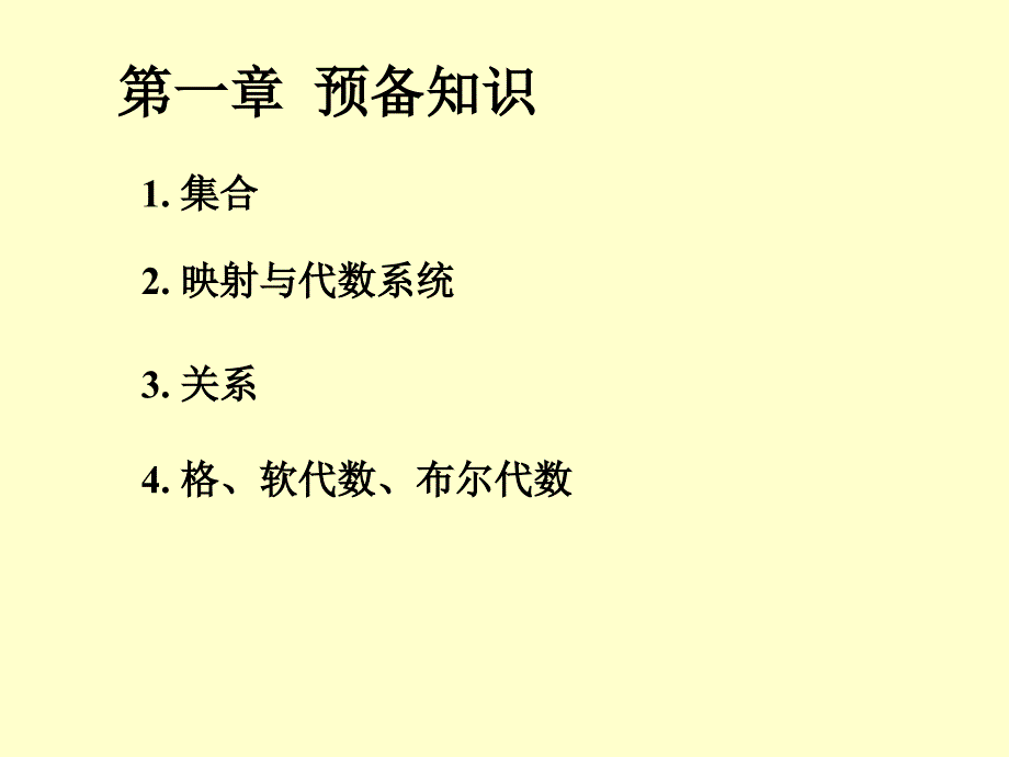 第一部分预备知识教学课件_第1页