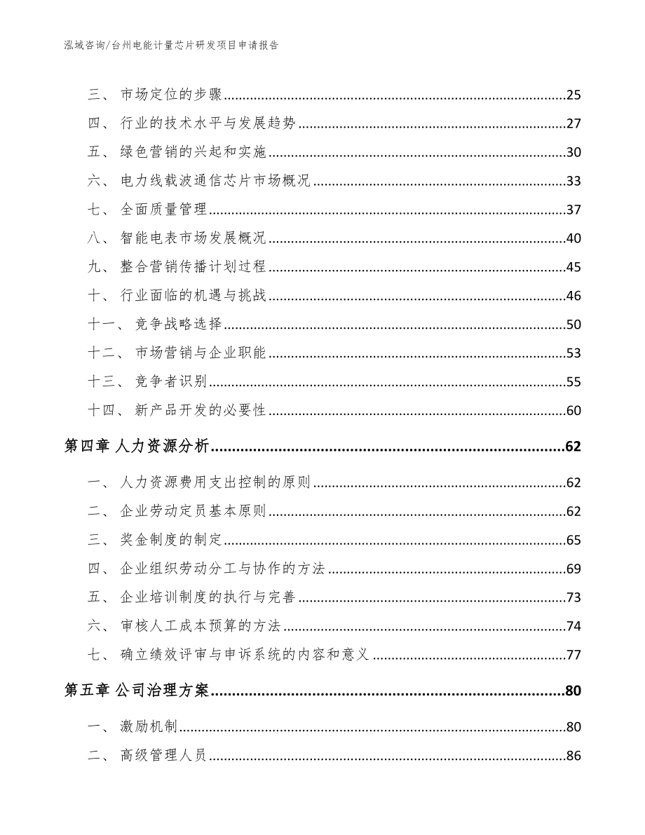 台州电能计量芯片研发项目申请报告_第3页