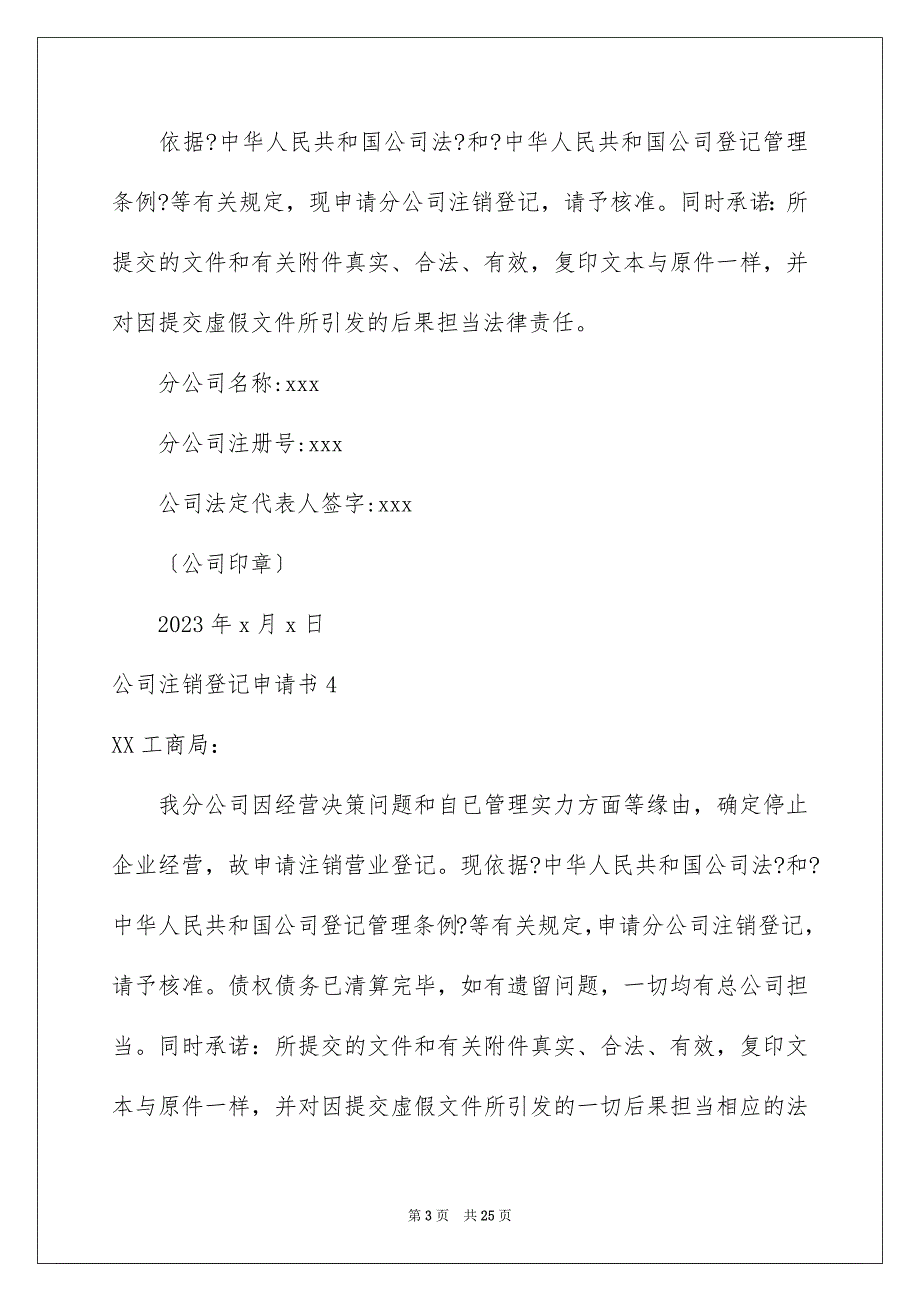 2023年公司注销登记申请书3.docx_第3页