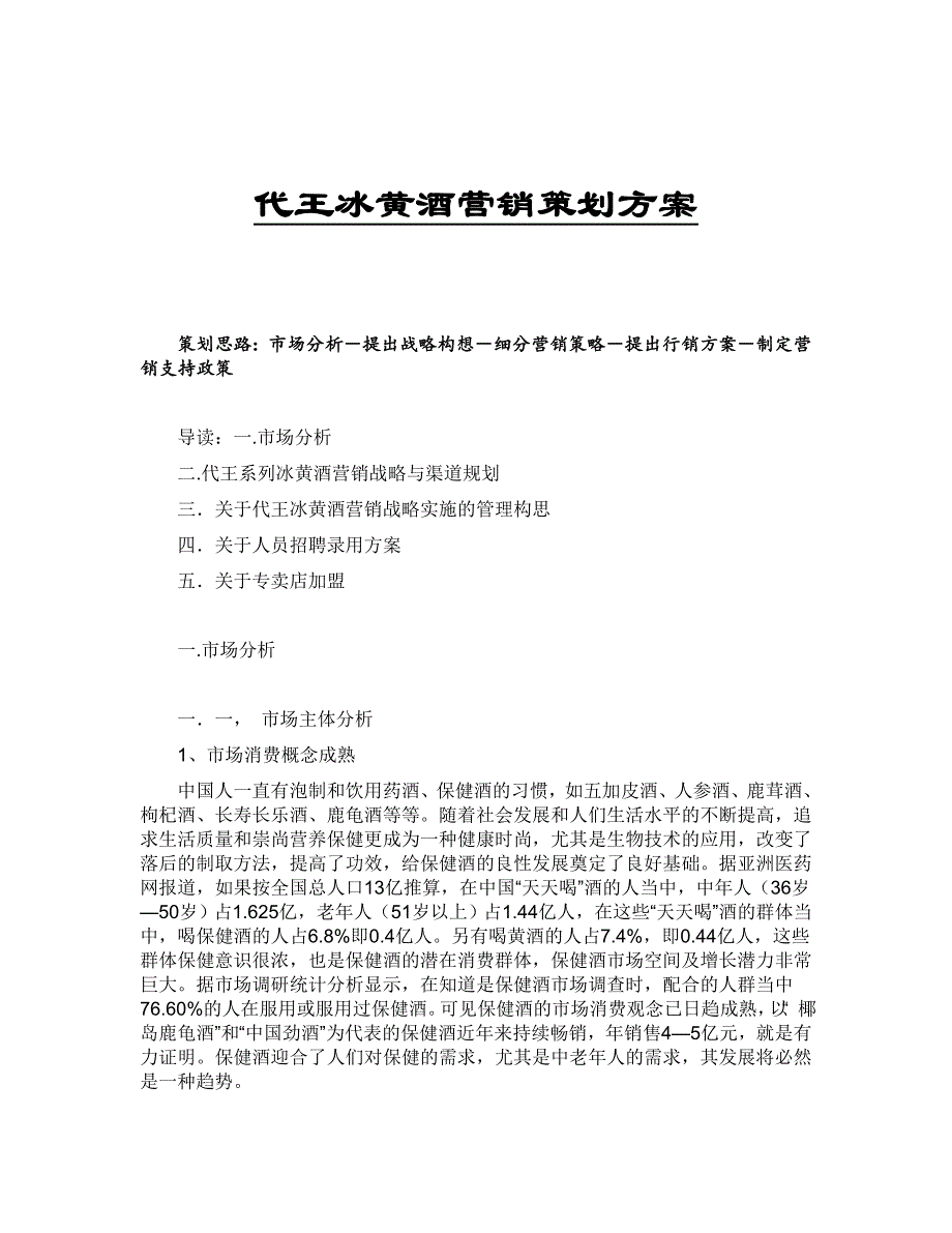 代王冰黄酒营销策划方案.doc_第1页