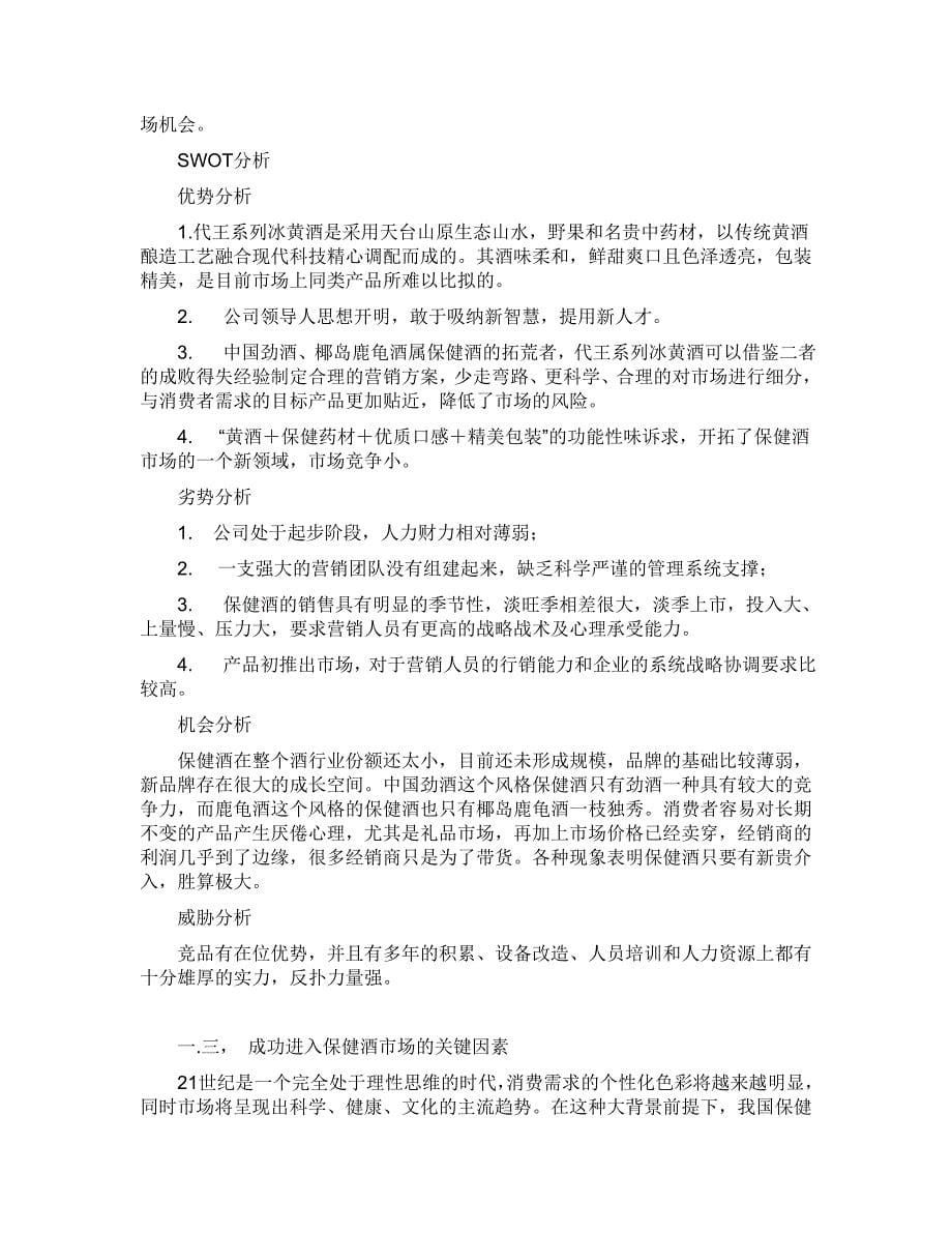 代王冰黄酒营销策划方案.doc_第5页