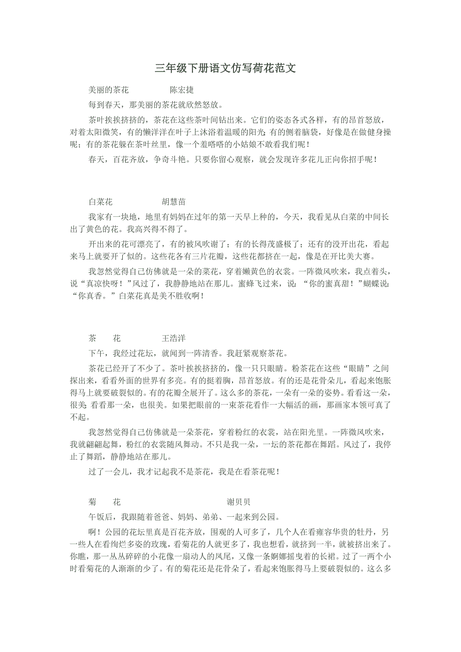 三年级下册语文仿写荷花范文_第1页