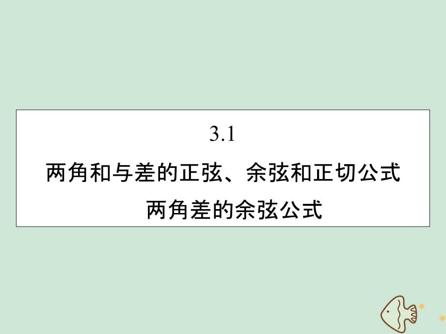 20222023高中数学第三章三角恒等变换3.1.1两角差的余弦公式课件新人教A版必修4_第1页