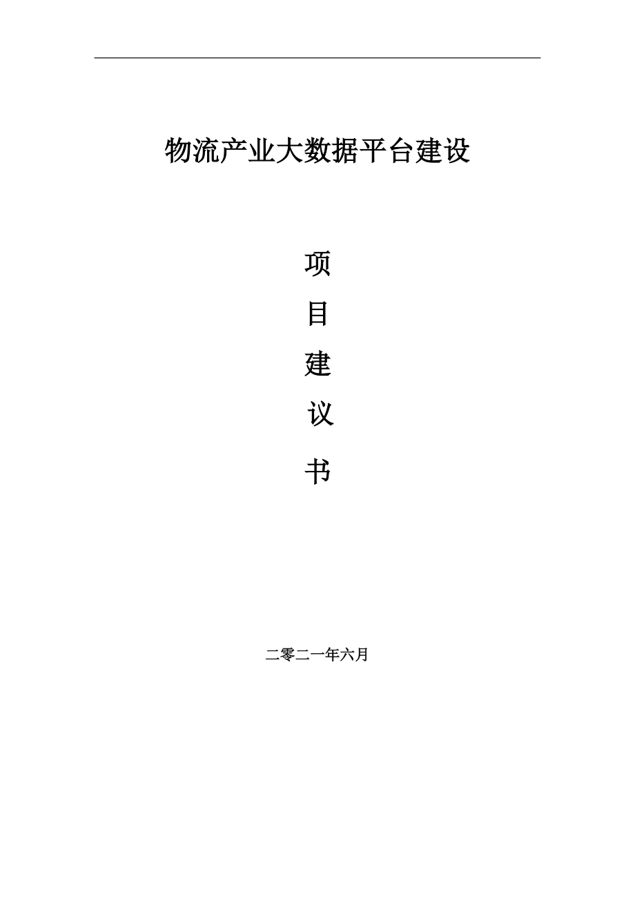 物流产业大数据平台项目建议书写作参考范本_第1页