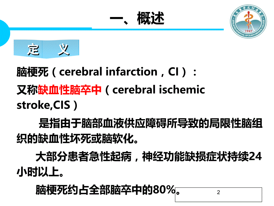 脑梗死患者的护理_第2页