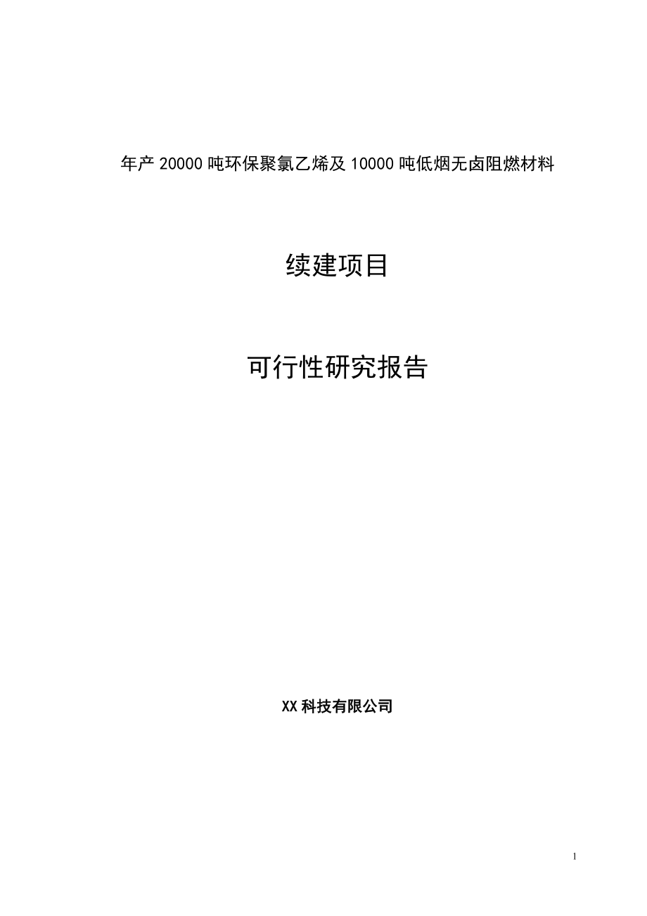 年产20000吨环保聚氯乙烯及10000吨低烟无卤阻燃材料可行性策划书.doc_第1页