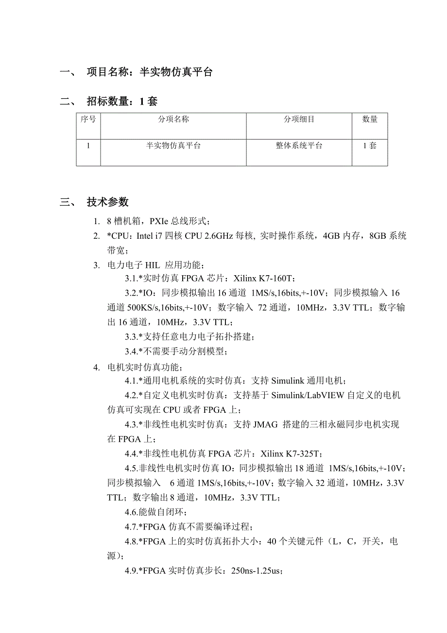 项目名称半实物仿真平台_第1页