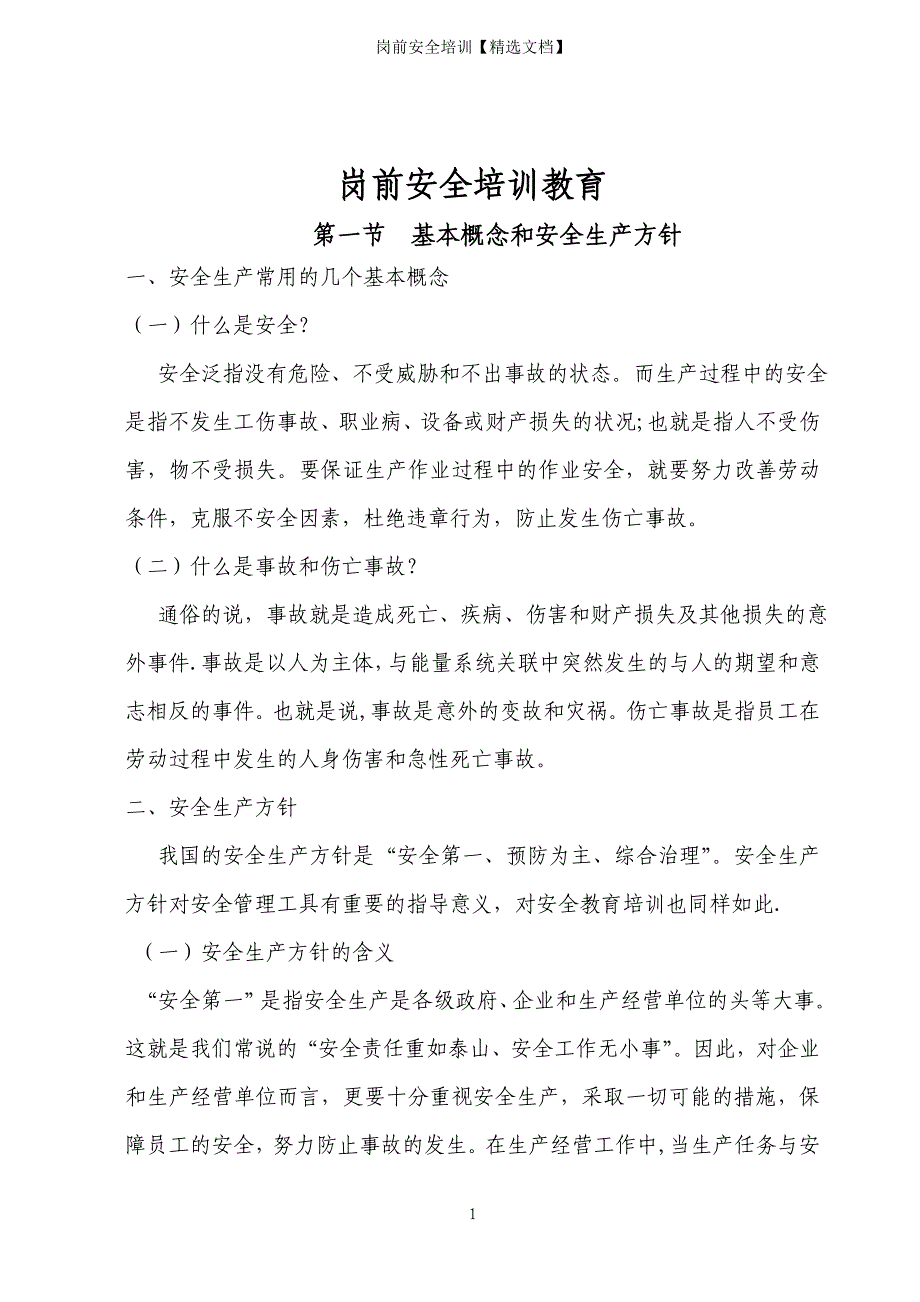 岗前安全培训【精选文档】_第1页
