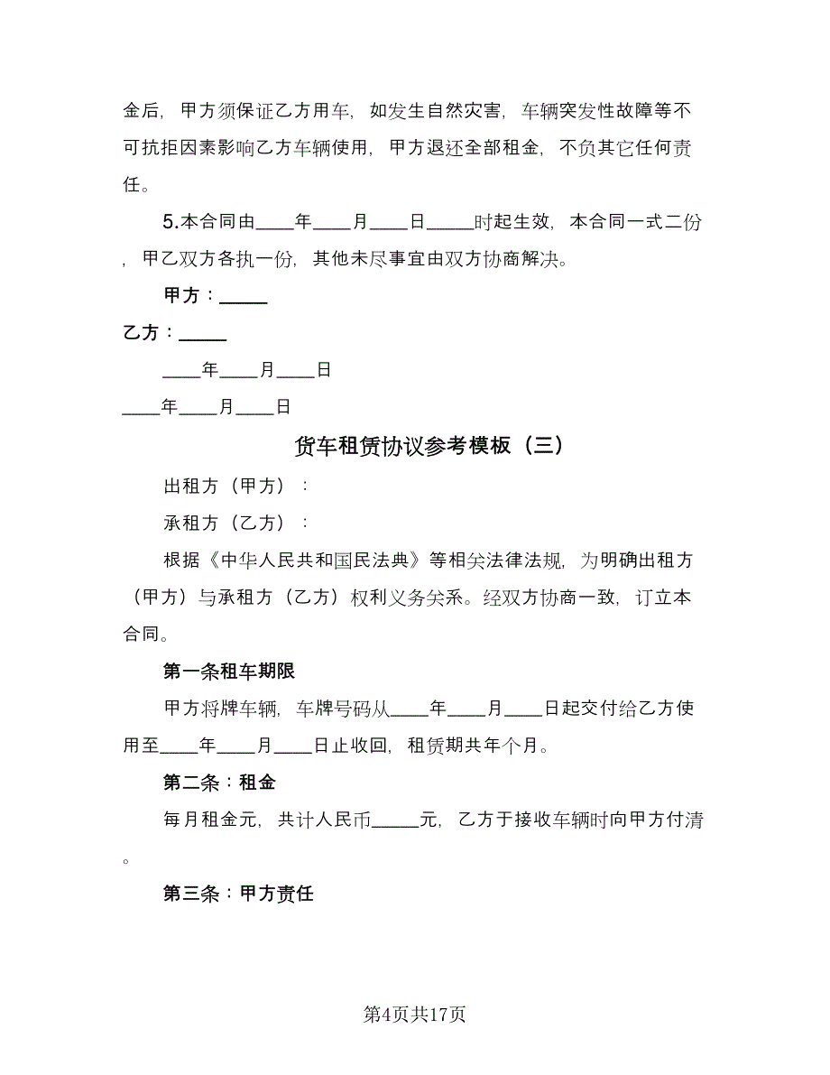 货车租赁协议参考模板（八篇）_第4页