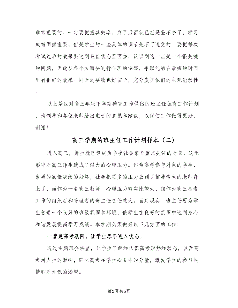 高三学期的班主任工作计划样本（三篇）.doc_第2页