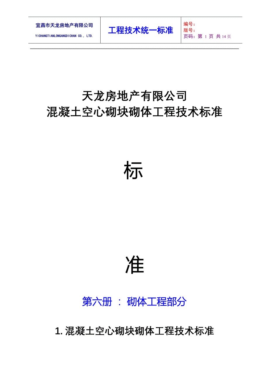 1混凝土空心砌块砌体工程技术标准_第1页