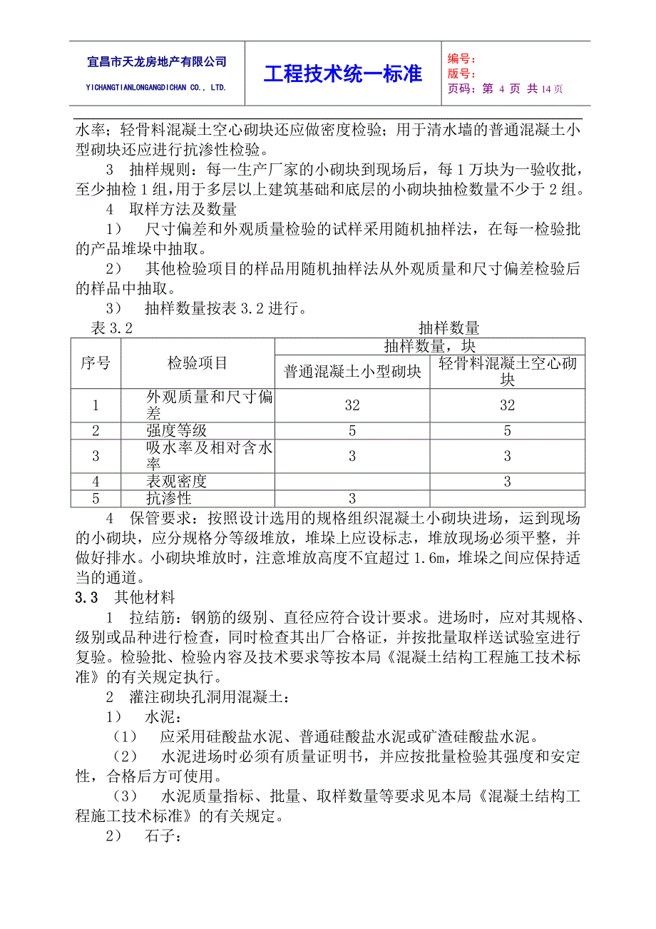 1混凝土空心砌块砌体工程技术标准_第4页