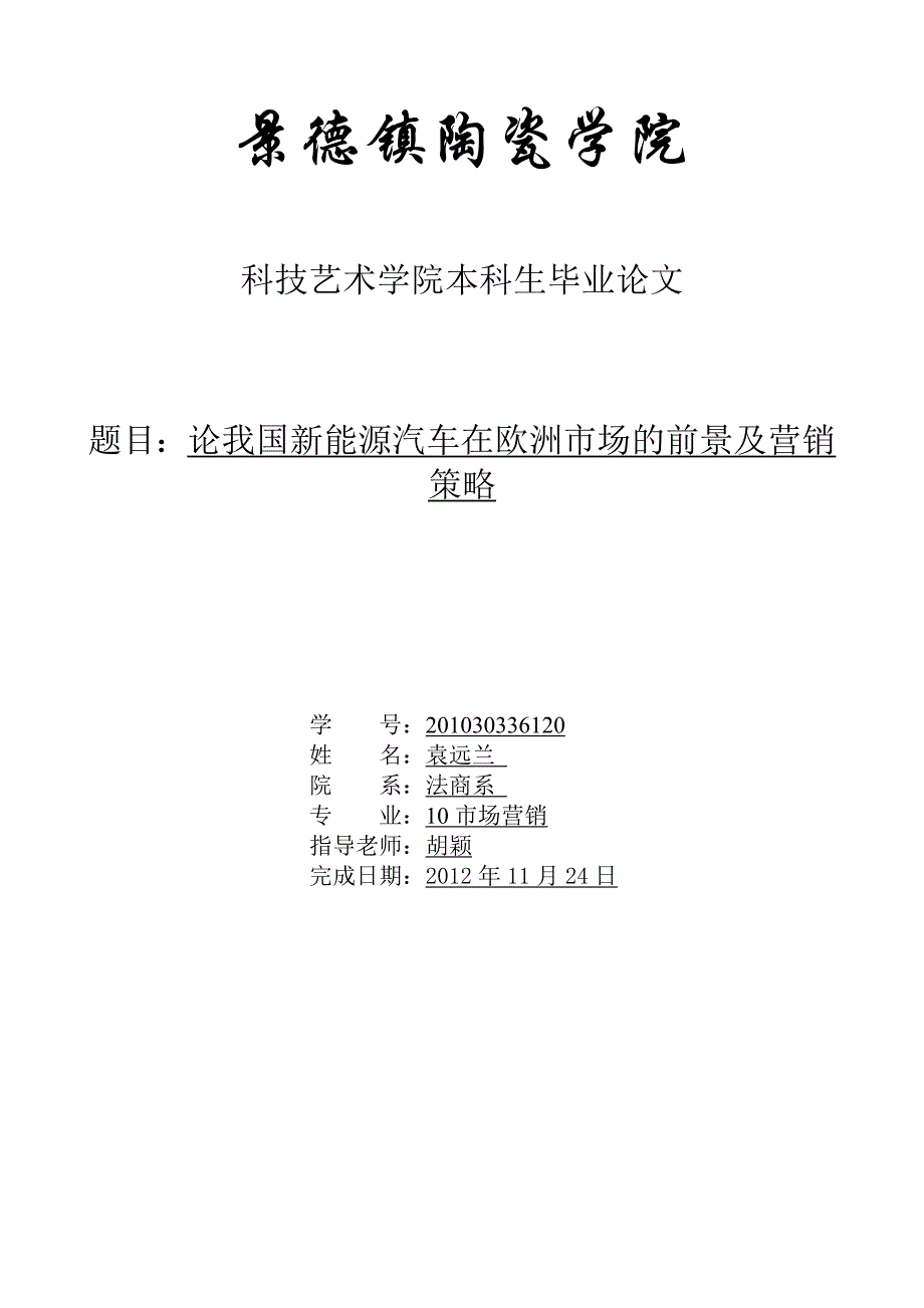 论我国新能源汽车在欧洲市场的前景及营销策略_第1页