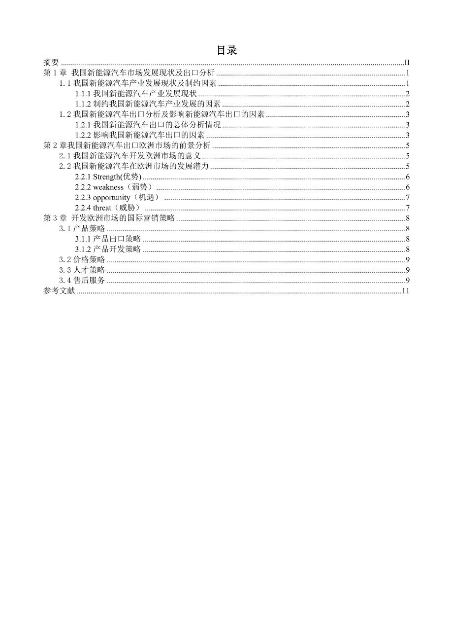 论我国新能源汽车在欧洲市场的前景及营销策略_第2页