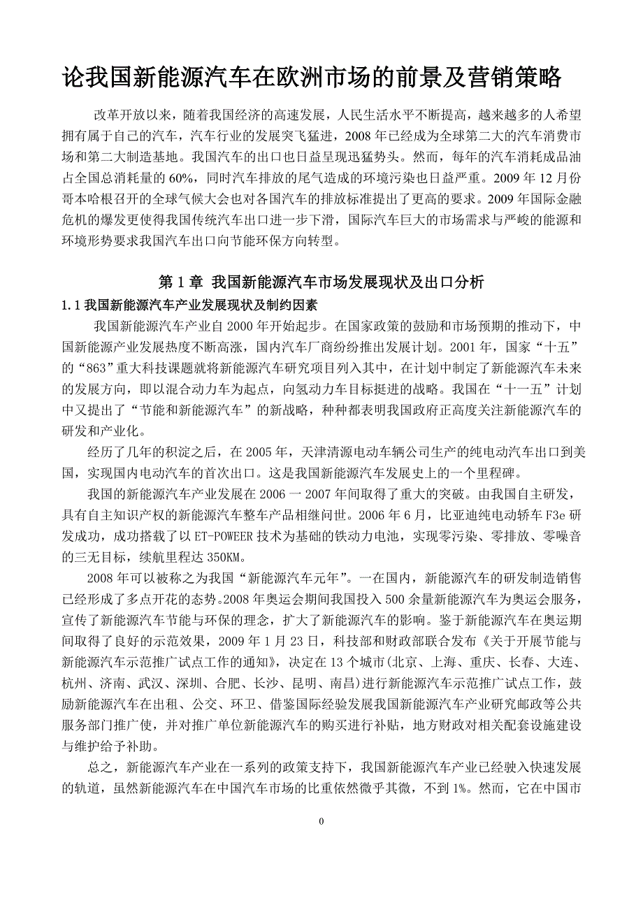 论我国新能源汽车在欧洲市场的前景及营销策略_第4页