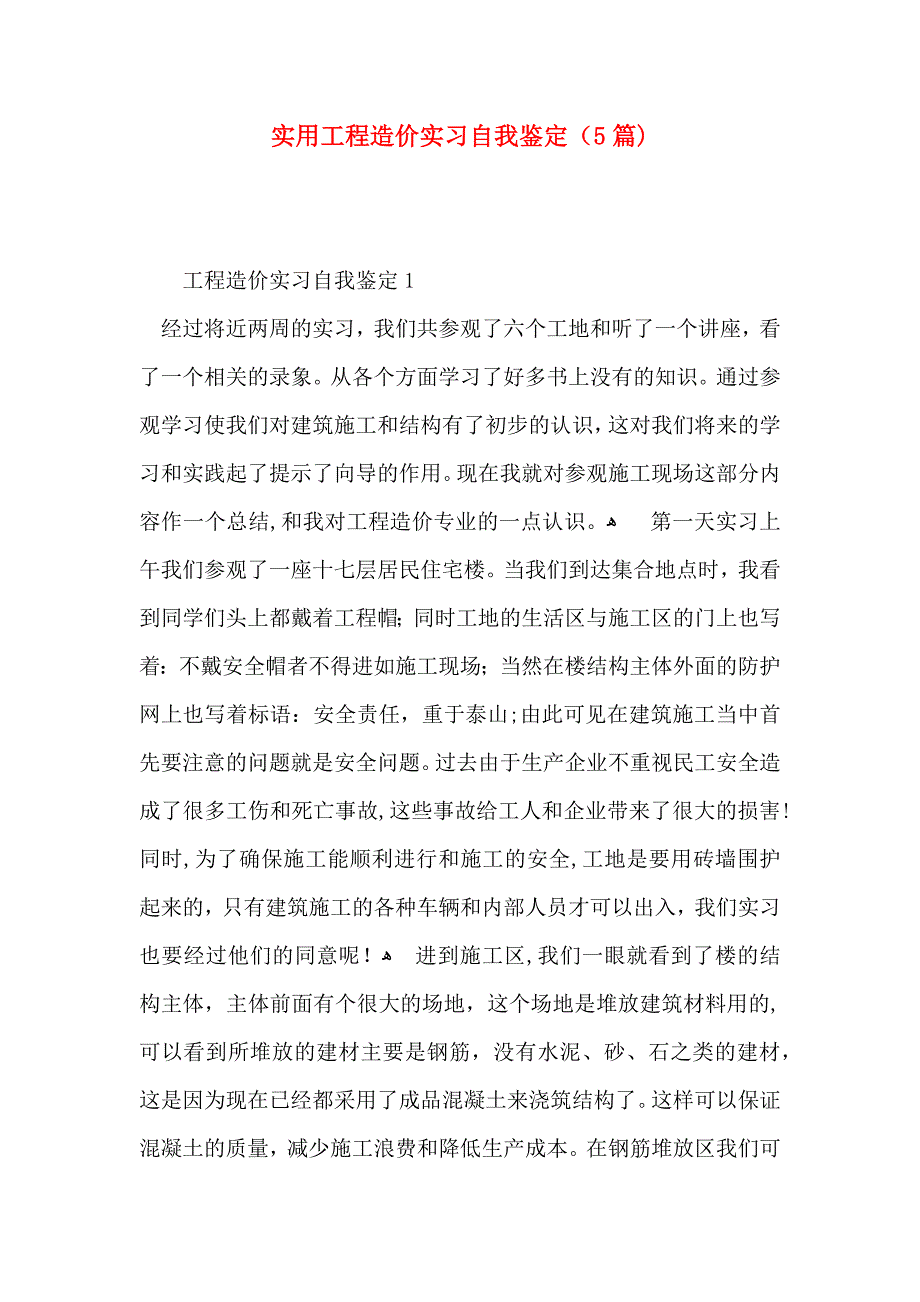 实用工程造价实习自我鉴定5篇_第1页