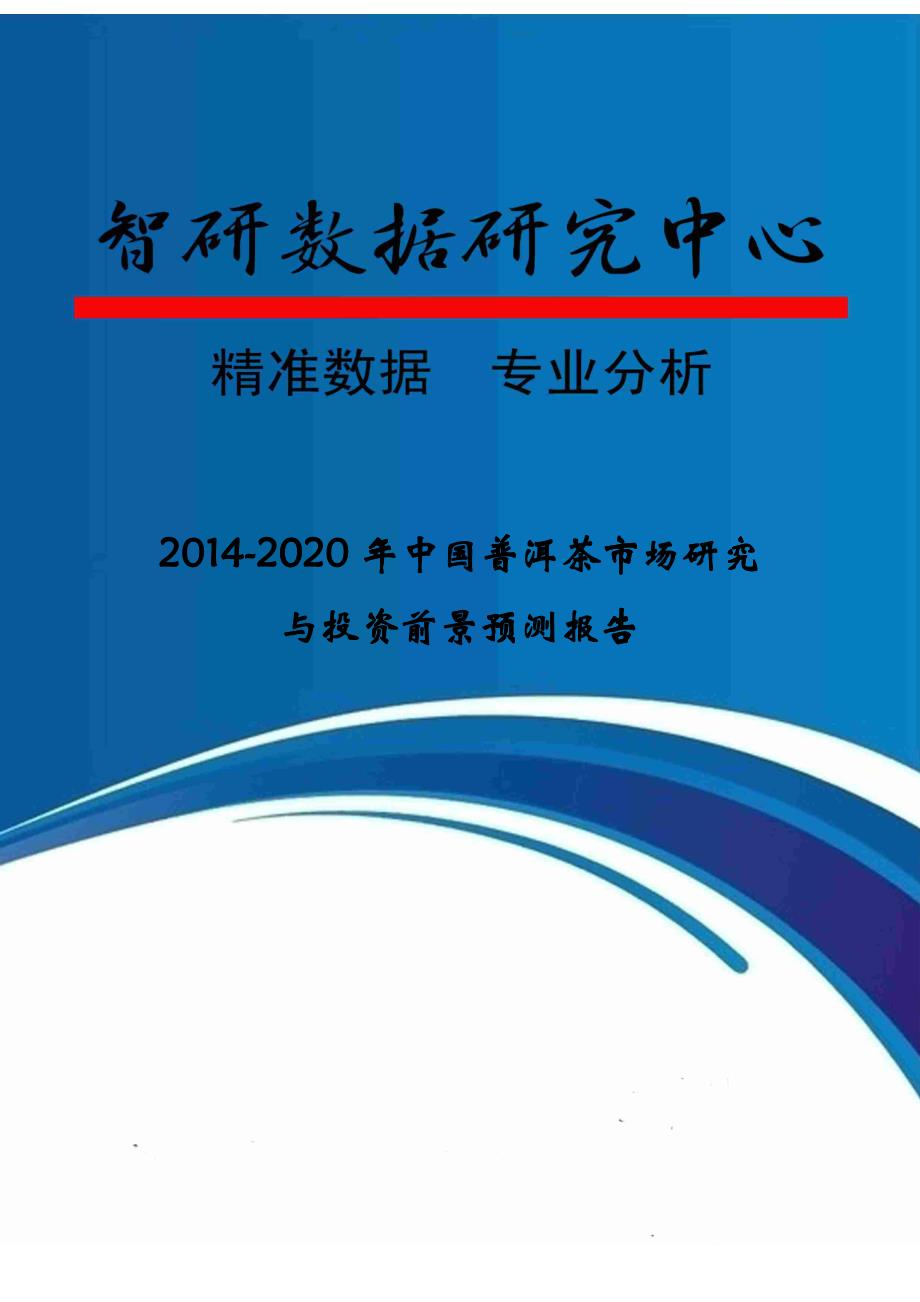 XXXX-2020年中国普洱茶市场研究与投资前景预测报告_第1页