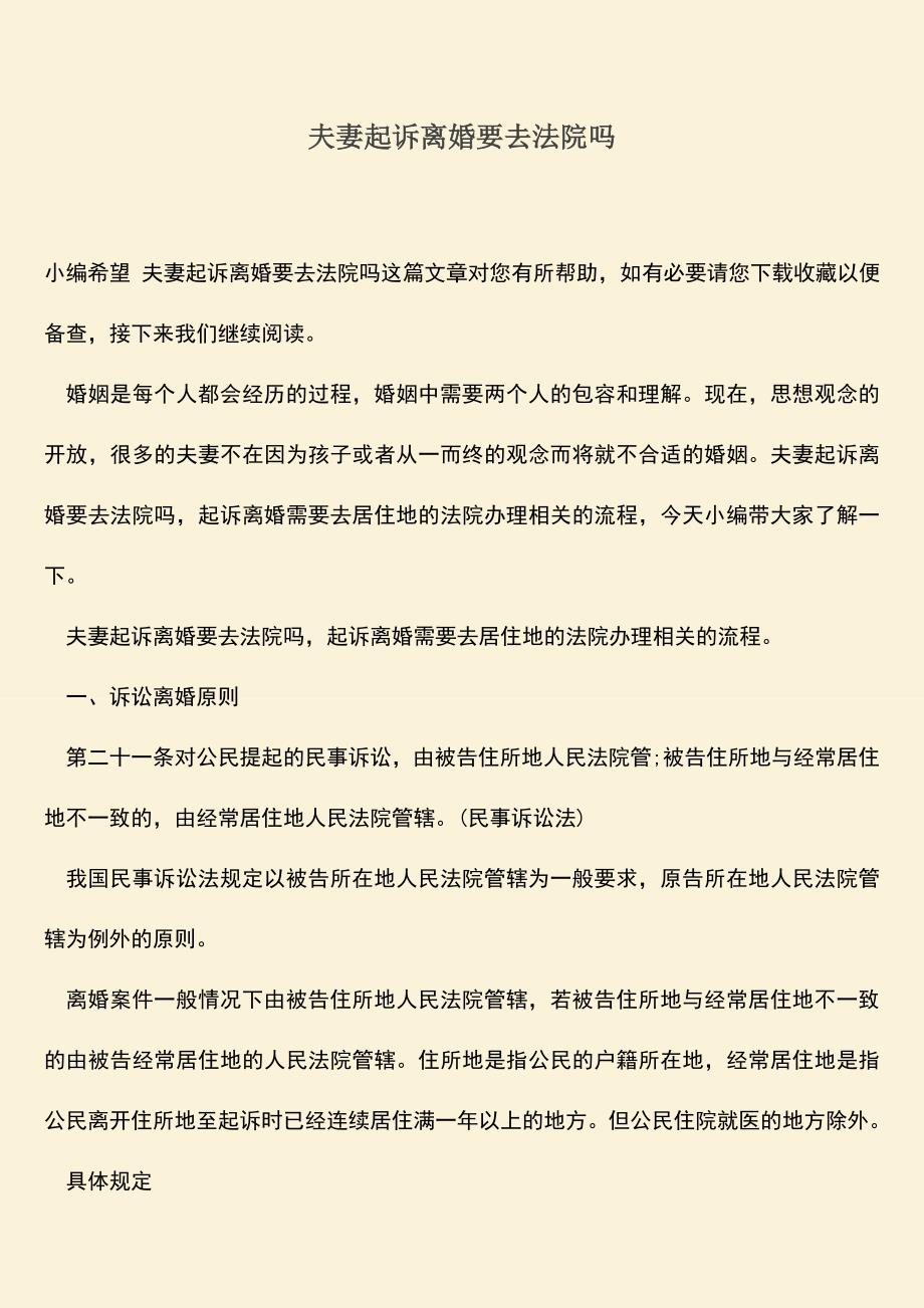 夫妻起诉离婚要去法院吗.doc_第1页