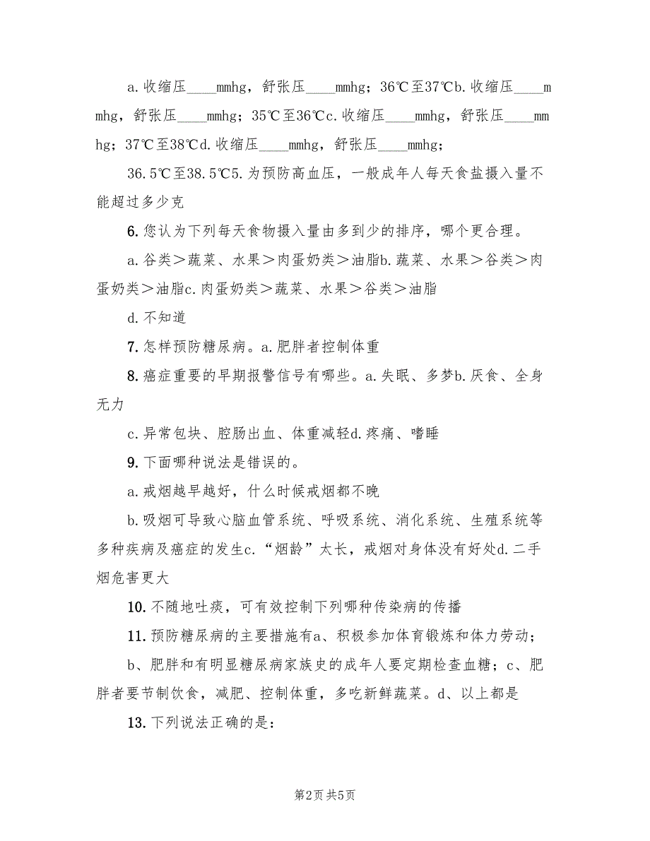 2022年健康知识知晓率调查方案范文_第2页