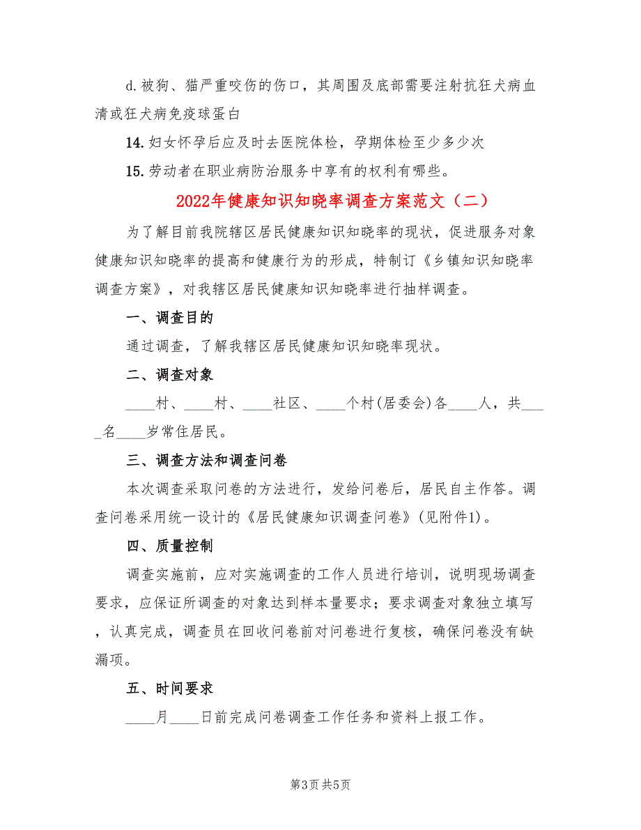 2022年健康知识知晓率调查方案范文_第3页