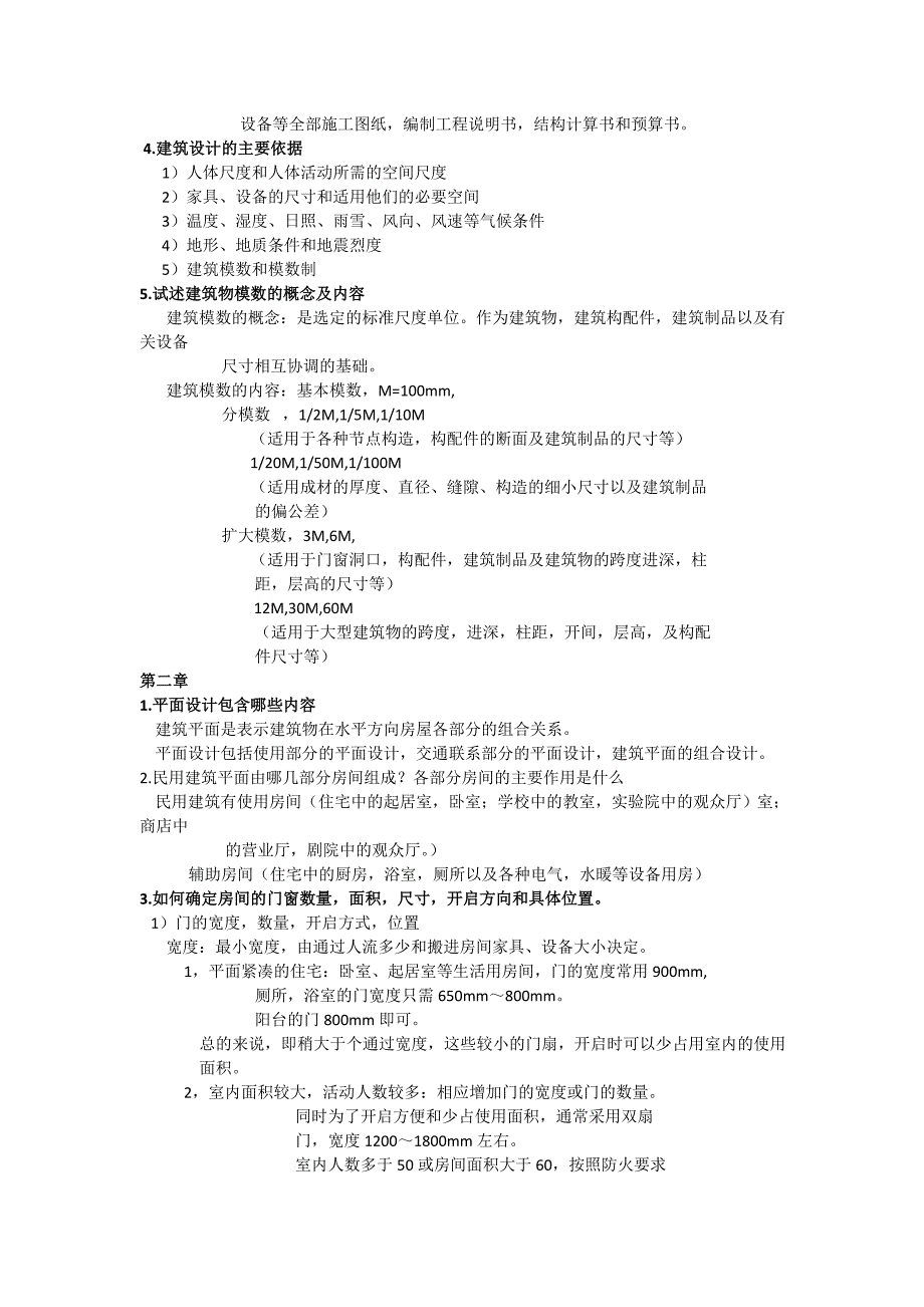 房屋建筑学课后题答案_第2页