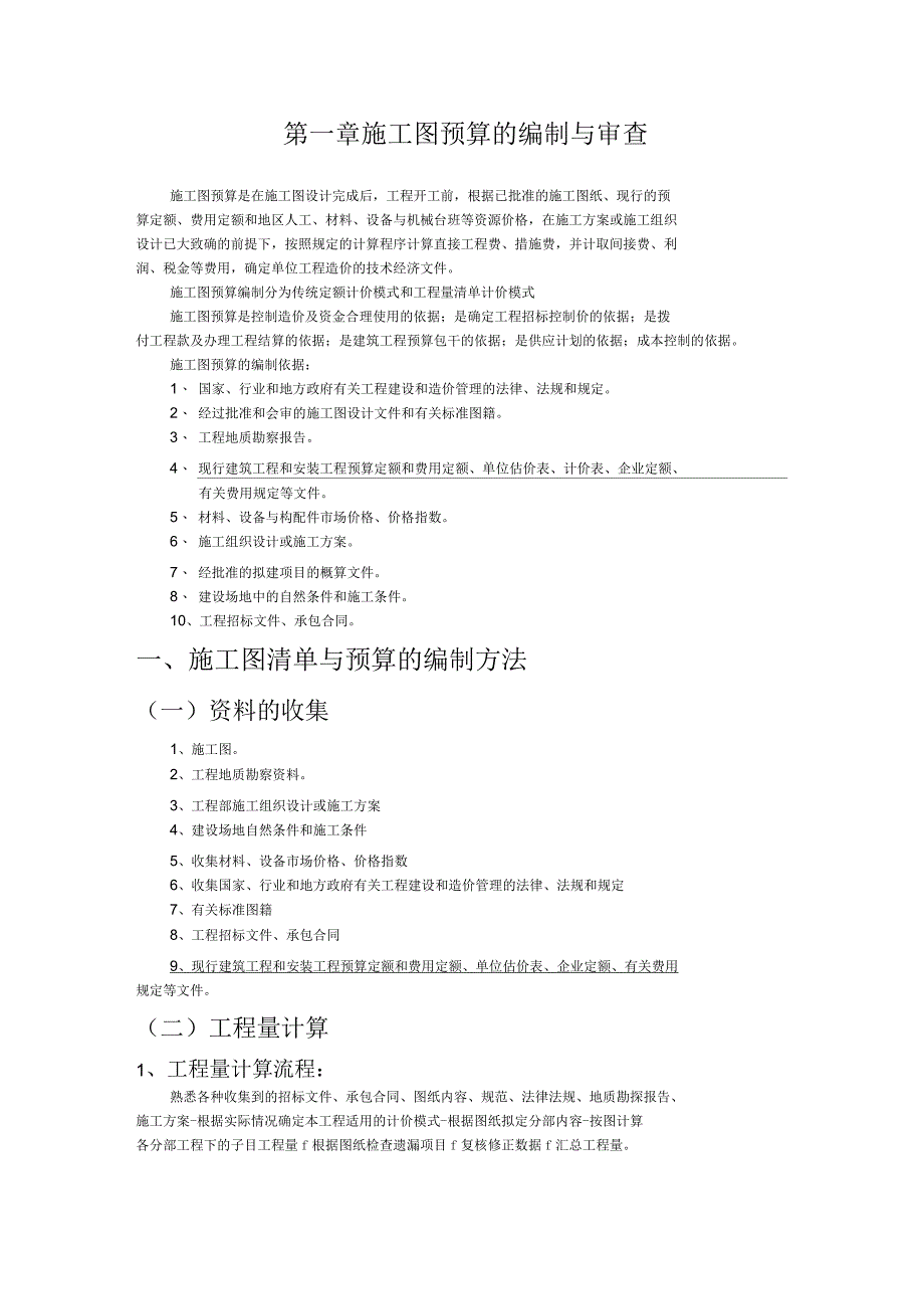 施工图预算的编制与审核_第1页