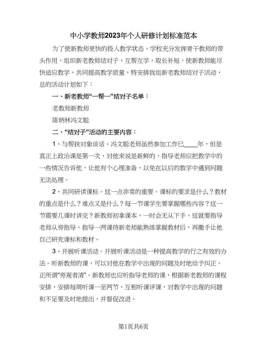 中小学教师2023年个人研修计划标准范本（三篇）.doc_第1页