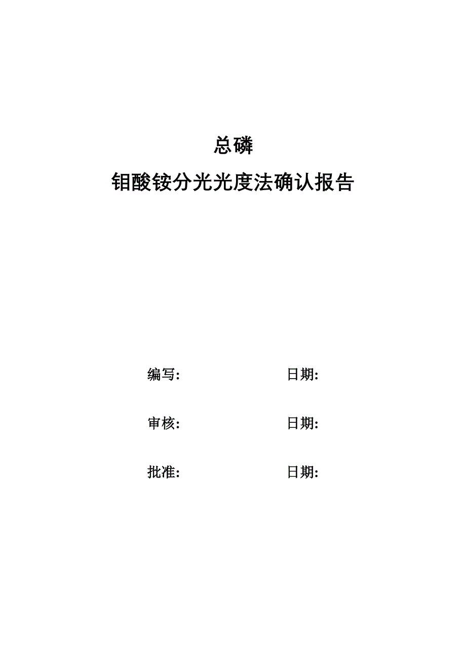 总磷测定方法确认报告_第1页