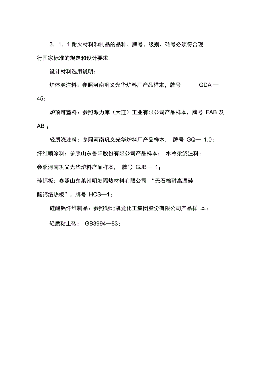 工业炉耐火材料及烟囱砌筑工程监理工作细则_第5页