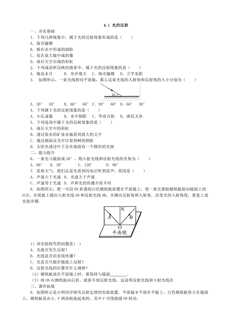 沪科版物理八年级上册4.1光的反射 同步练习（ word版有答案）_第1页