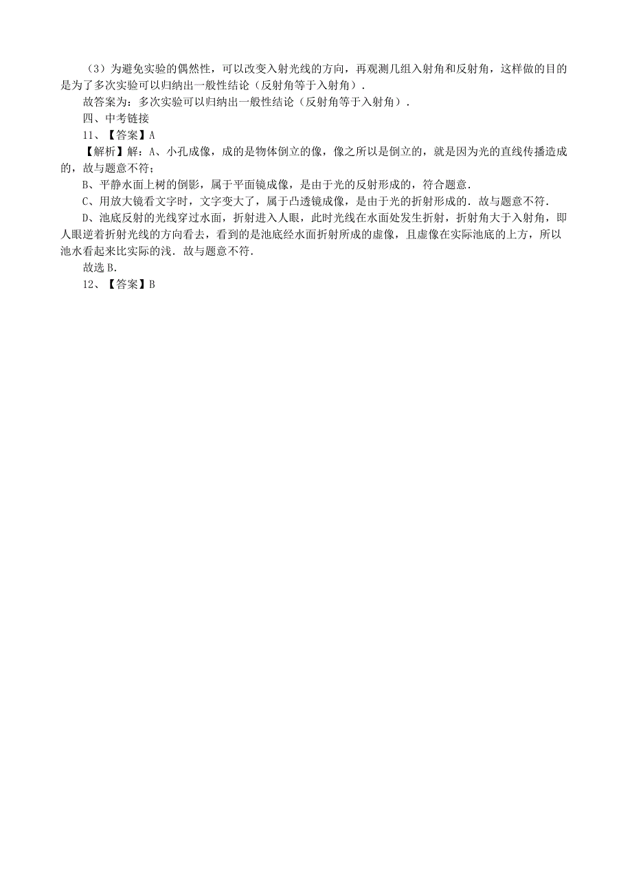 沪科版物理八年级上册4.1光的反射 同步练习（ word版有答案）_第4页