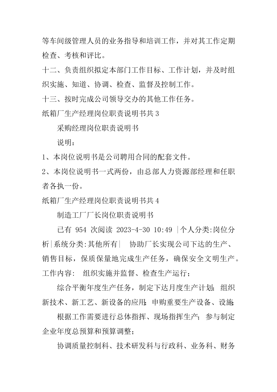 纸箱厂生产经理岗位职责说明书共15篇(纸箱厂各岗位职责)_第4页