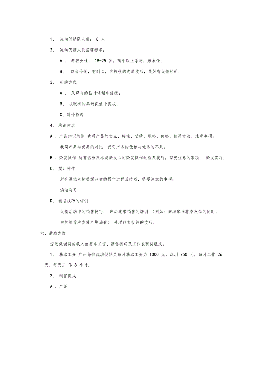 流动促销队管理方案_第3页