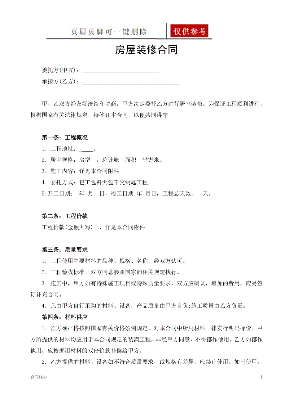 房屋装修合同范本(用于装修贷款使用)[借鉴内容]_第1页