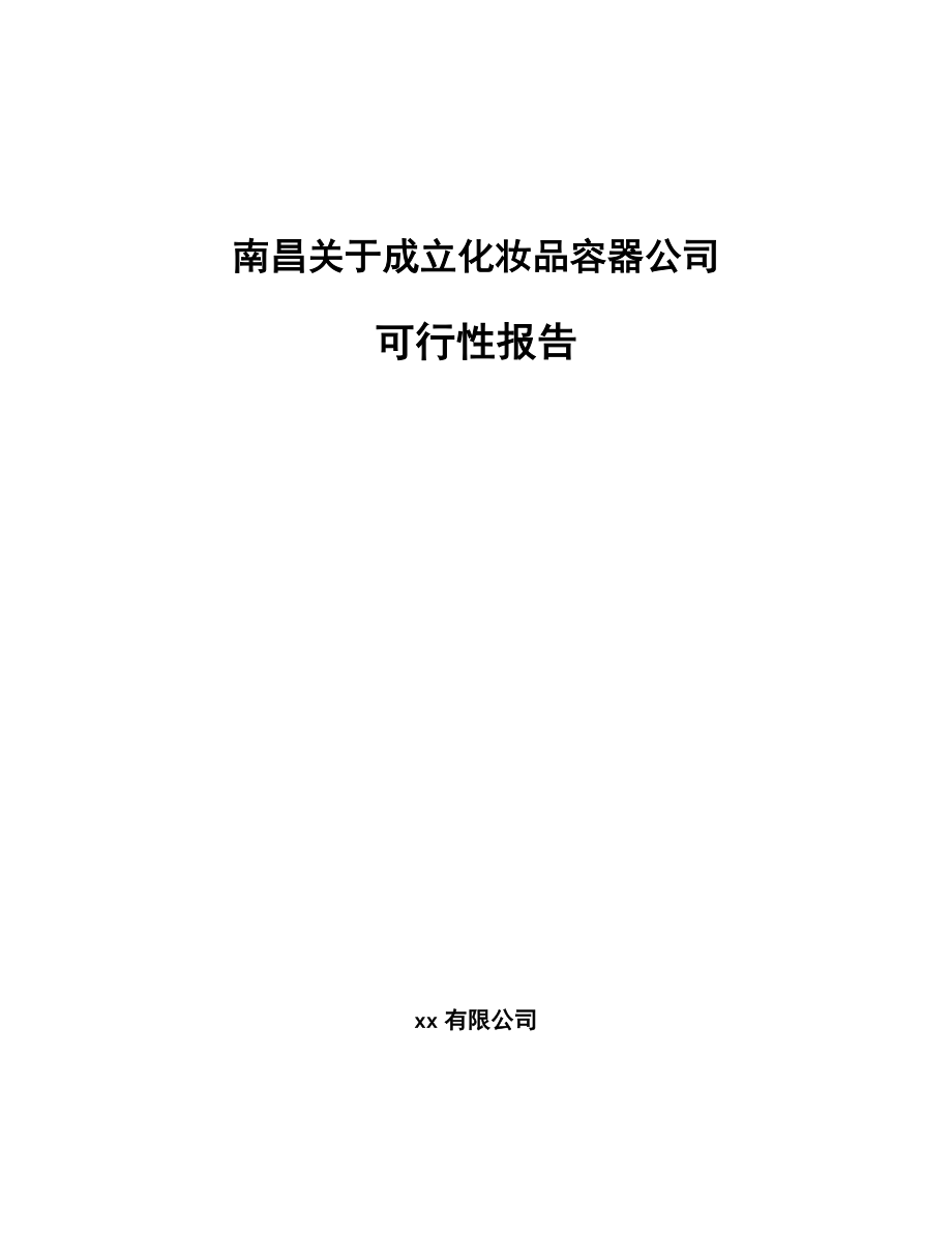 南昌关于成立化妆品容器公司可行性报告_第1页