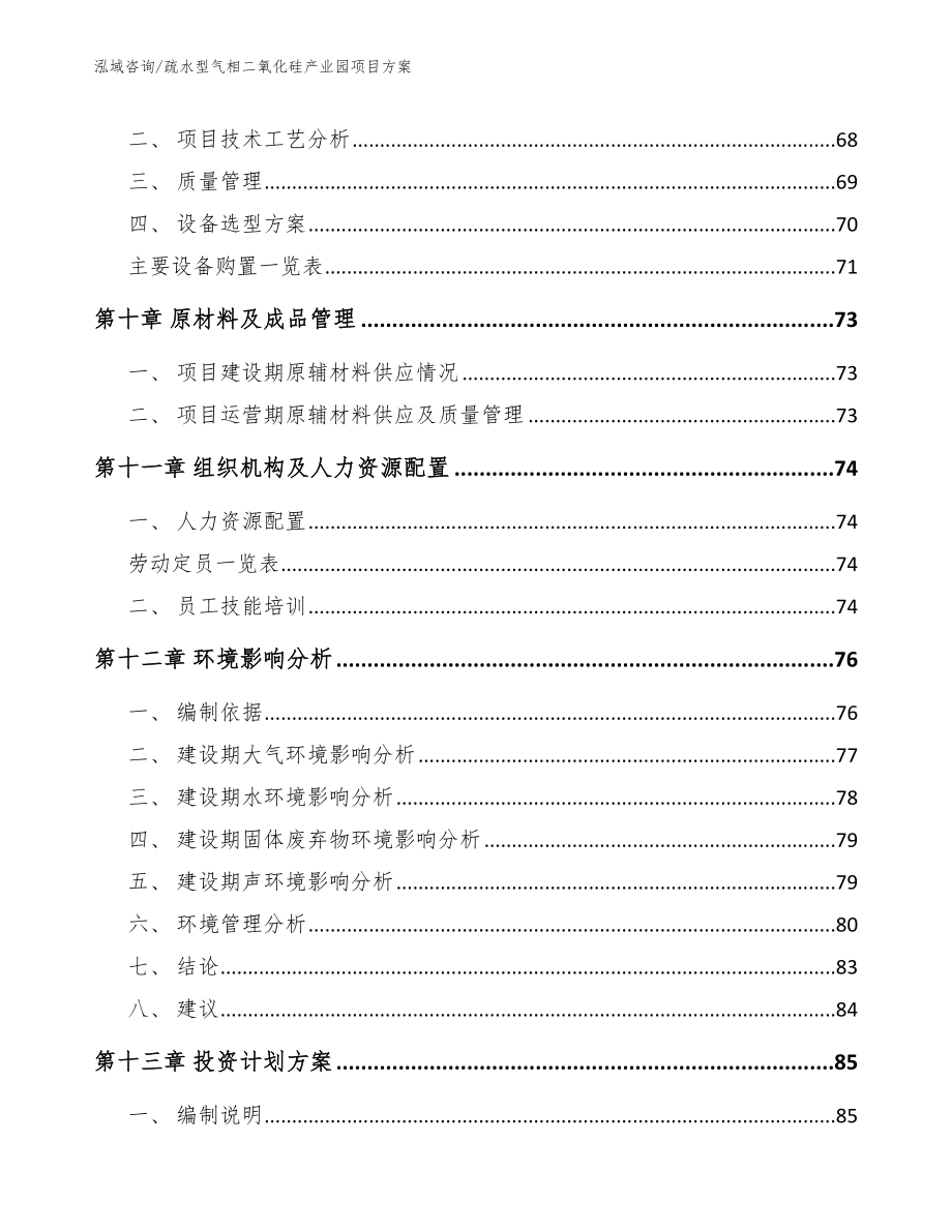 疏水型气相二氧化硅产业园项目方案_第3页