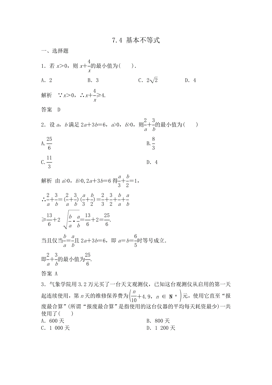 2014届高考数学大一轮复习(Word版题库含解析)7.4基本不等式_第1页