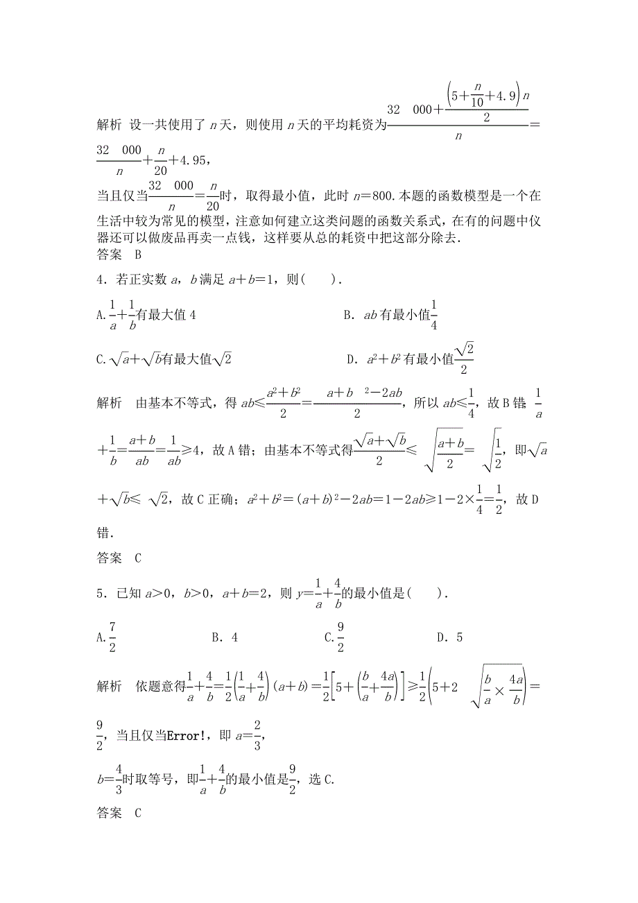 2014届高考数学大一轮复习(Word版题库含解析)7.4基本不等式_第2页