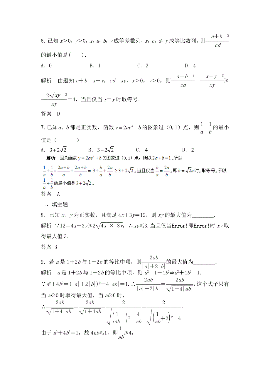 2014届高考数学大一轮复习(Word版题库含解析)7.4基本不等式_第3页