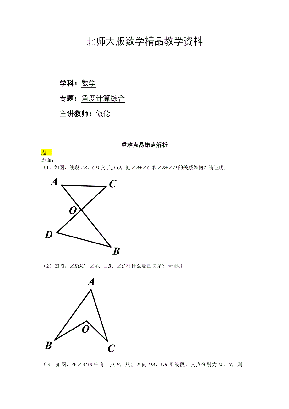 精品北师大版八年级数学下册角计算综合讲义_第1页