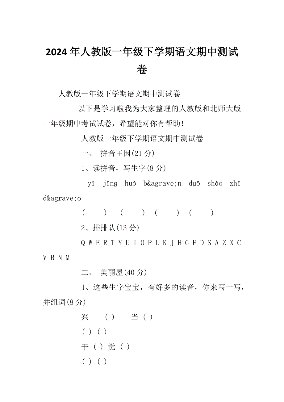 2024年人教版一年级下学期语文期中测试卷_第1页