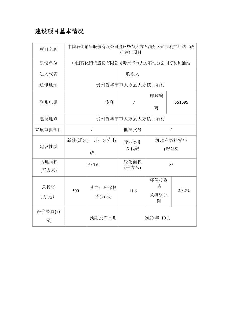 贵州毕节大方石油分公司亨利加油站（改扩建）项目环评报告.docx_第5页