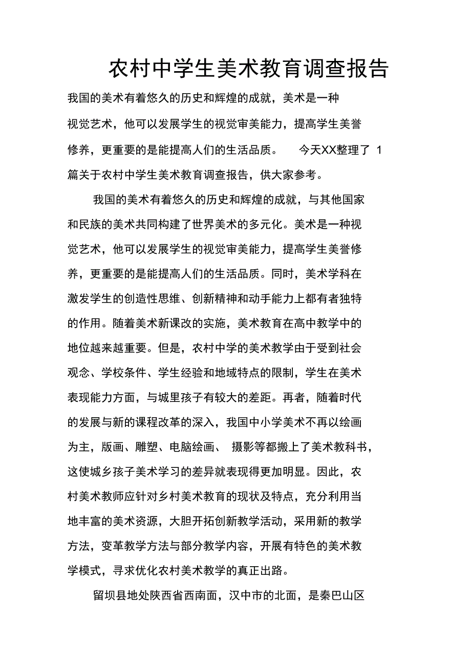 农村中学生美术教育调查报告_第1页