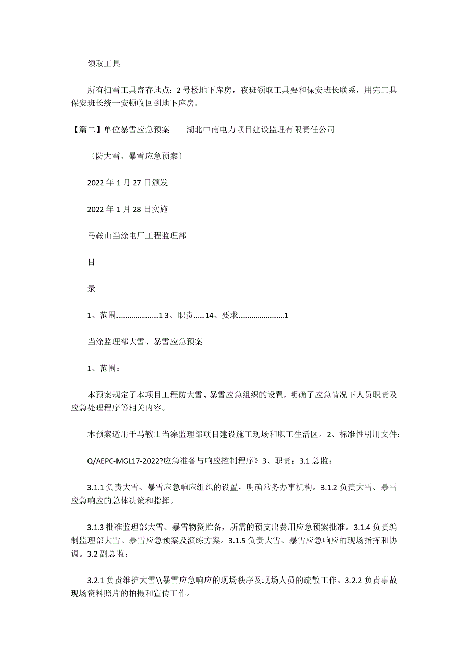 单位暴雪应急预案范文(通用3篇)_第4页