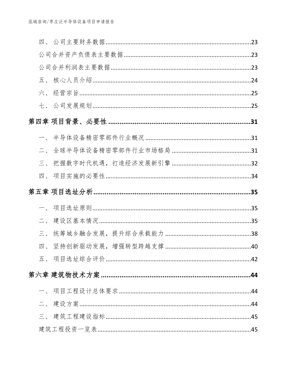 枣庄泛半导体设备项目申请报告（参考模板）_第3页