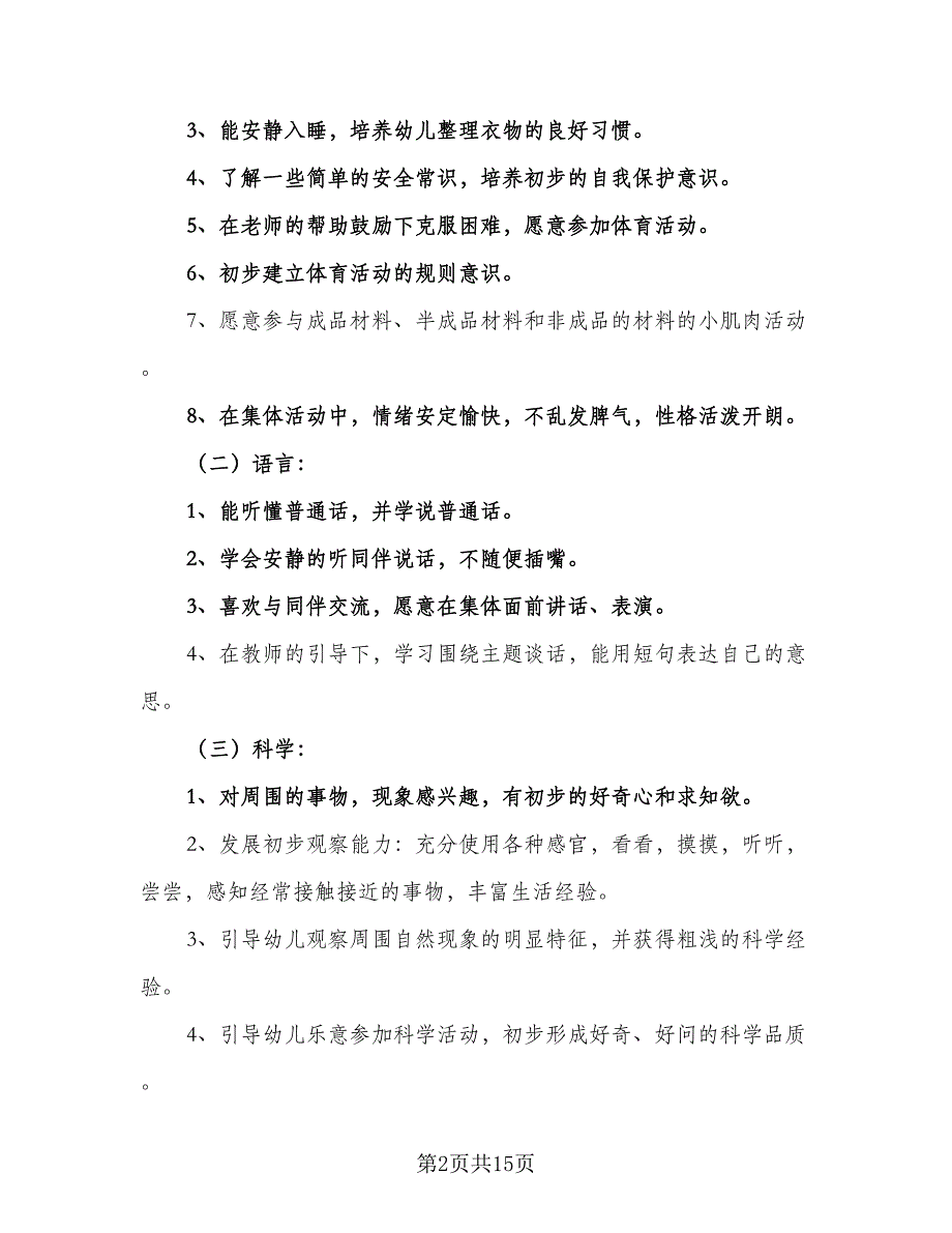 2023最新幼儿园教师个人工作计划（六篇）.doc_第2页