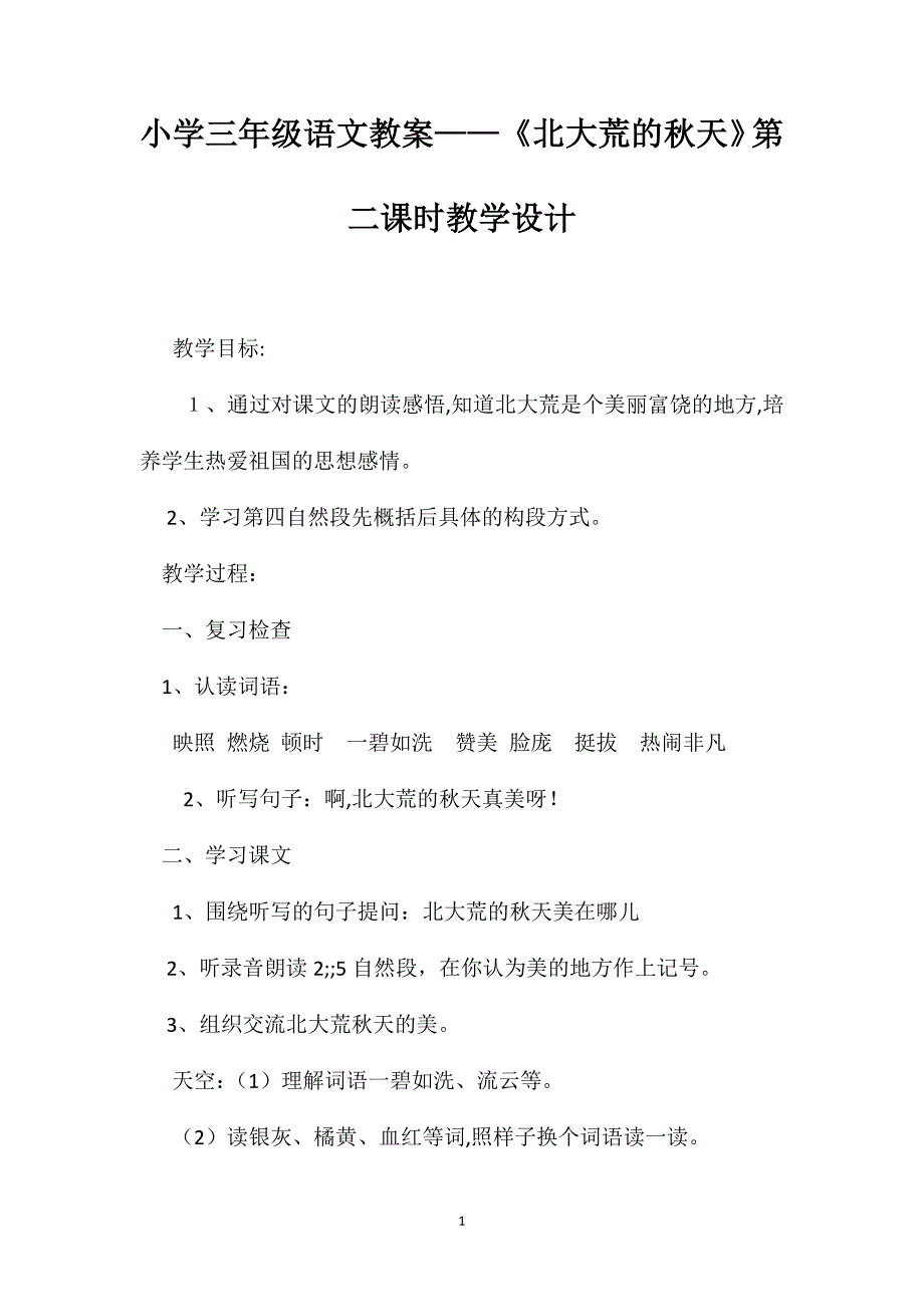 小学三年级语文教案北大荒的秋天第二课时教学设计2_第1页