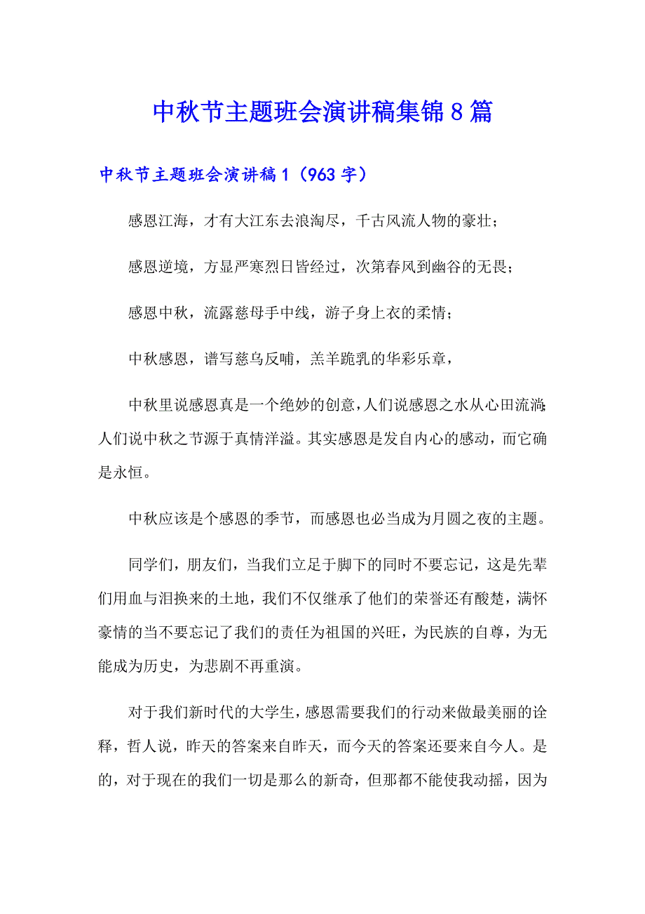 中节主题班会演讲稿集锦8篇_第1页