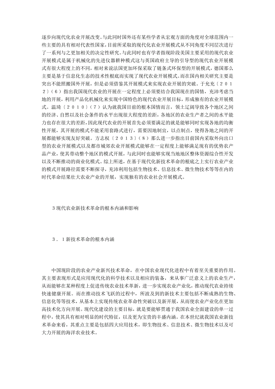 我国新型农业产业发展模式与路径研究.doc_第2页