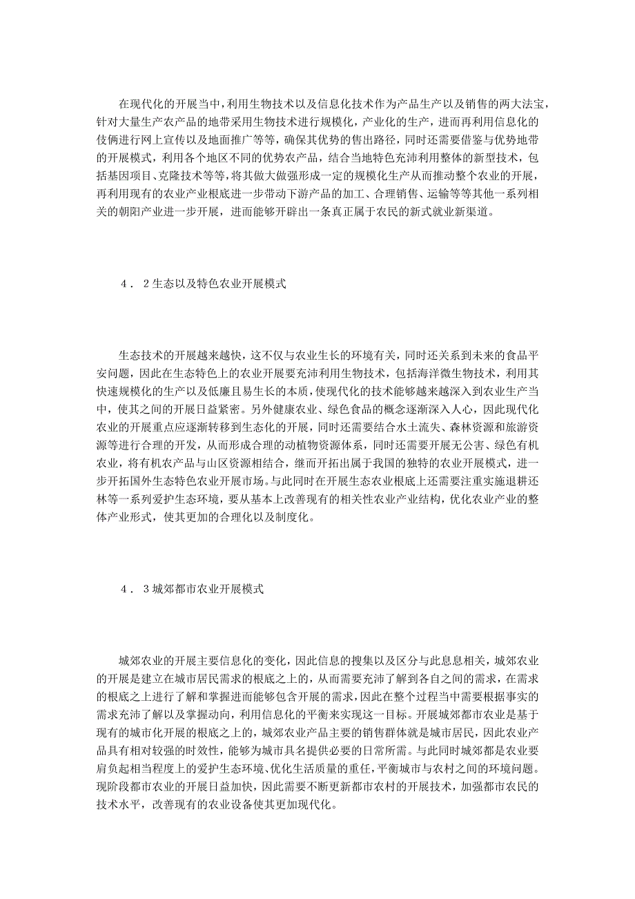 我国新型农业产业发展模式与路径研究.doc_第4页